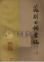 苏剧曲调汇编 第11分册 1962 PDF电子版封面 苏州市戏曲研究室编