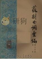 苏剧曲调汇编  第8分册（1962 PDF版）