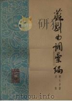 苏剧曲调汇编 第7分册 1962 PDF电子版封面 苏州市戏曲研究室编