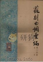苏剧曲调汇编  第2分册（1962 PDF版）