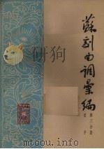苏剧曲调汇编  第3分册（1962 PDF版）