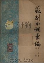 苏剧曲调汇编  第1分册（1962 PDF版）