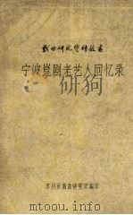 宁波昆剧老艺人回忆录（1963 PDF版）