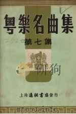 粤乐名曲集  第7集（1953 PDF版）