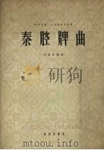 秦腔牌曲  板胡独奏  民族管弦乐伴奏（1957 PDF版）