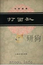 打面缸  京剧曲谱（1961 PDF版）