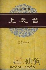 上天台  京剧曲谱（1958 PDF版）