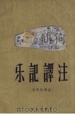 乐记译注（1958 PDF版）