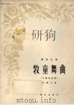 牧童舞曲 单簧管独奏 1963 PDF电子版封面 8026.1744 郑镇玉作曲