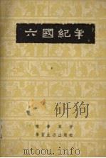 六国纪年 1955 PDF电子版封面 陈梦家著