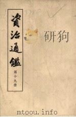 资治通鉴  19（1956 PDF版）