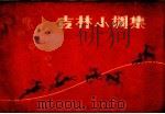 吉林小调集 1963 PDF电子版封面 吉林省群众艺术馆编