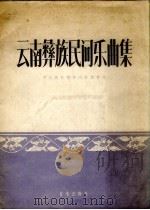云南彝族民间乐曲集 阿细、撤尼 1958 PDF电子版封面 8026.857 中央民族歌舞团收集整理