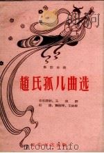 赵氏孤儿曲选 秦腔曲谱 1960 PDF电子版封面 王依群音乐设计,肖炳坤,王依群记谱