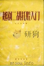 越剧二胡托腔入门 1957 PDF电子版封面 8026.712 孔庆宗编著