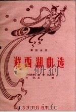 游西湖曲选 秦腔曲谱 1960 PDF电子版封面 10095.665 姚玲,荆生彦音乐设计,马骥记谱