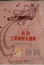 三滴血主要唱腔及曲牌  秦腔曲谱（1960 PDF版）