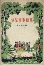 幼儿园歌曲集（1956 PDF版）