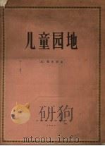 儿童园地 1957 PDF电子版封面 8127.127 (法)德彪西(C.Debussy)作曲