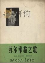 苏尔维格之歌 1962 PDF电子版封面 8026.1631 (挪)易卜生作词;格里格作曲