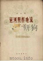 延河照样地流  大合唱  正谱本（1962 PDF版）