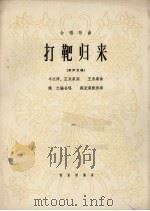 打靶归来  合唱歌曲  男声合唱（1965 PDF版）