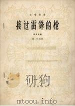 接过雷锋的枪  合唱歌曲  混声合唱（1965 PDF版）