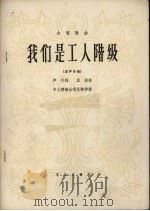 我们是工人阶级  合唱歌曲  混声合唱（1965 PDF版）