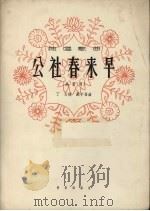 公社春来早  正谱本（1962 PDF版）