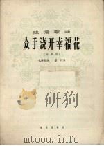 众手浇开幸福花（1965 PDF版）