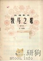 牧马之歌（1964 PDF版）