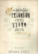 一个黑人姑娘在歌唱  宝宝不要吵  独唱歌曲（1962 PDF版）