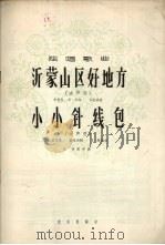 沂蒙山区好地方 小小针线包 1965 PDF电子版封面 8026.2381 李堂全等作词;任世成等作曲