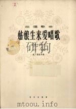 姑娘生来爱唱歌（1963 PDF版）