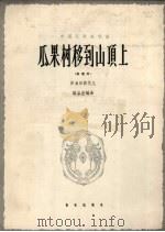 瓜果树移到山顶上  青海回族花儿（1963 PDF版）