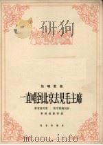 一直唱到北京见毛主席 赫哲族民歌 独唱歌曲 1965 PDF电子版封面 8026.2290 张守渊编词编曲