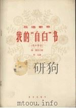 我的“自白”书（1964 PDF版）
