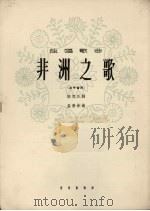非洲之歌 1964 PDF电子版封面 8026.1952 陈克正作词;孟贵彬作曲