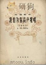 我们为你高声歌唱  独唱歌曲  女高音用  正谱本（1962 PDF版）