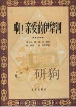 啊!亲爱的伊黎河  男高音独唱（1959 PDF版）