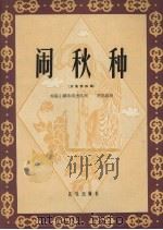 闹秋种  女高音独唱（1959 PDF版）