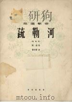疏勒河 1963 PDF电子版封面 8026.1932 闻捷作词;瞿希贤作曲