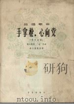 手拿枪，心向党  男中音用（1965 PDF版）