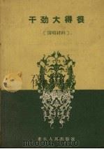 干劲大得很  演唱材料（1959 PDF版）
