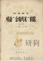 唱给“金珠玛米”的歌（1964 PDF版）