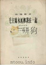 毛主席永远和我在一起  藏族民谣（1962 PDF版）