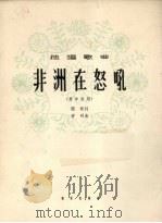 非洲在怒吼 1964 PDF电子版封面 8026.1953 阎肃作词;寄明作曲