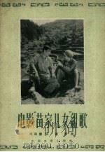 电影“苗家儿女”组歌  10（1959 PDF版）