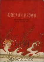 歌剧《洪湖赤卫队》选曲  简谱本（1960 PDF版）