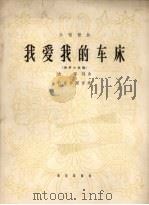 我爱我的车床  合唱歌曲  男声小合唱（1965 PDF版）